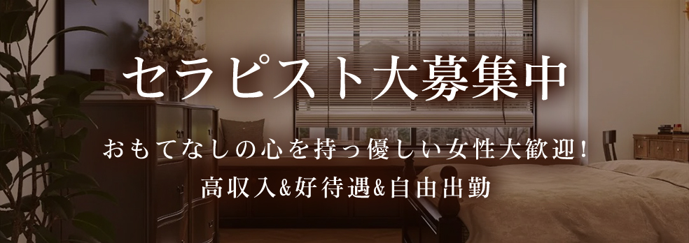 セラピスト大募集